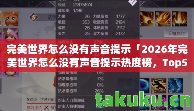 完美世界怎么没有声音提示「2026年完美世界怎么没有声音提示热度榜,Top5高人气服实测,避开90%新手陷阱」 完美世界怎么没有声音提示「2026年完美世界怎么没有声音提示热度榜,Top5高人气服实测,避开90%新手陷阱」