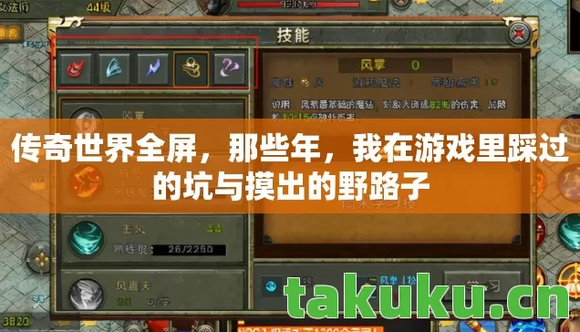 传奇世界全屏，那些年，我在游戏里踩过的坑与摸出的野路子