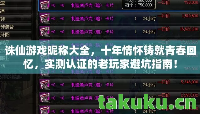 诛仙游戏昵称大全,十年情怀铸就青春回忆,实测认证的老玩家避坑指南! 诛仙游戏昵称大全,十年情怀铸就青春回忆,实测认证的老玩家避坑指南!