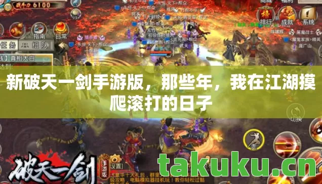 新破天一剑手游版,那些年,我在江湖摸爬滚打的日子 新破天一剑手游版,那些年,我在江湖摸爬滚打的日子