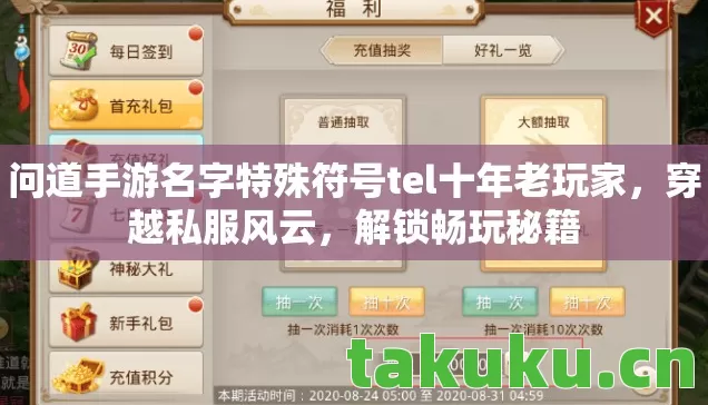 问道手游名字特殊符号tel十年老玩家,穿越私服风云,解锁畅玩秘籍 问道手游名字特殊符号tel十年老玩家,穿越私服风云,解锁畅玩秘籍