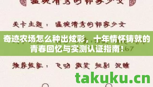 奇迹农场怎么种出炫彩，十年情怀铸就的青春回忆与实测认证指南！