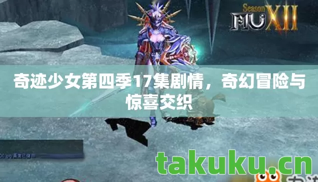 奇迹少女第四季17集剧情,奇幻冒险与惊喜交织 奇迹少女第四季17集剧情,奇幻冒险与惊喜交织