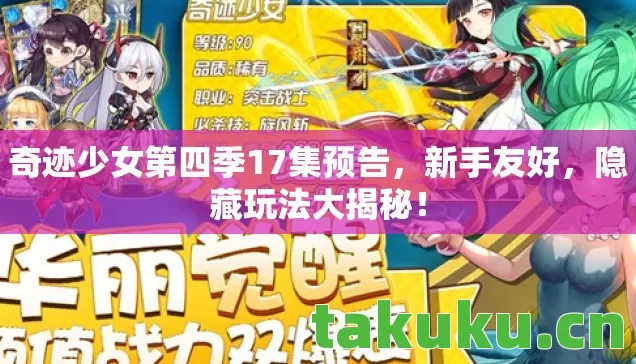 奇迹少女第四季17集预告,新手友好,隐藏玩法大揭秘! 奇迹少女第四季17集预告,新手友好,隐藏玩法大揭秘!