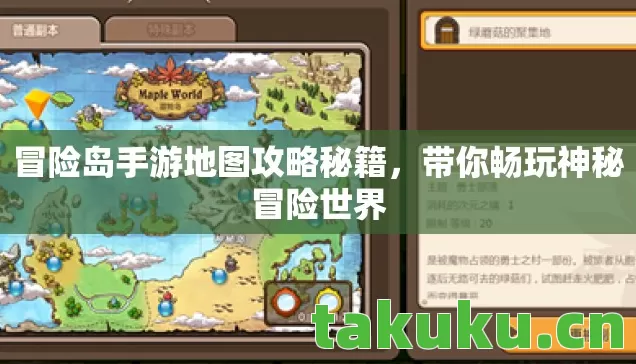 冒险岛手游地图攻略秘籍,带你畅玩神秘冒险世界 冒险岛手游地图攻略秘籍,带你畅玩神秘冒险世界