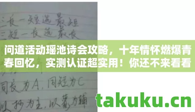 问道活动瑶池诗会攻略,十年情怀燃爆青春回忆,实测认证超实用!你还不来看看? 问道活动瑶池诗会攻略,十年情怀燃爆青春回忆,实测认证超实用!你还不来看看?