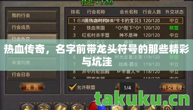 热血传奇,名字前带龙头符号的那些精彩与坑洼 热血传奇,名字前带龙头符号的那些精彩与坑洼