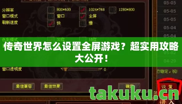 传奇世界怎么设置全屏游戏？超实用攻略大公开！