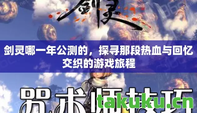 剑灵哪一年公测的，探寻那段热血与回忆交织的游戏旅程