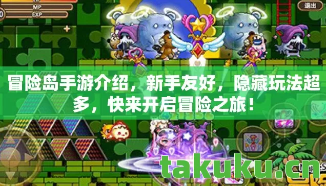 冒险岛手游介绍，新手友好，隐藏玩法超多，快来开启冒险之旅！