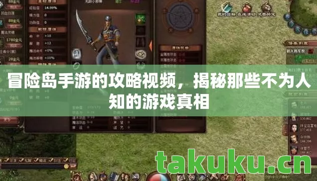 冒险岛手游的攻略视频，揭秘那些不为人知的游戏真相