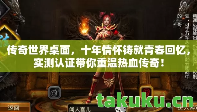 传奇世界桌面,十年情怀铸就青春回忆,实测认证带你重温热血传奇! 传奇世界桌面,十年情怀铸就青春回忆,实测认证带你重温热血传奇!