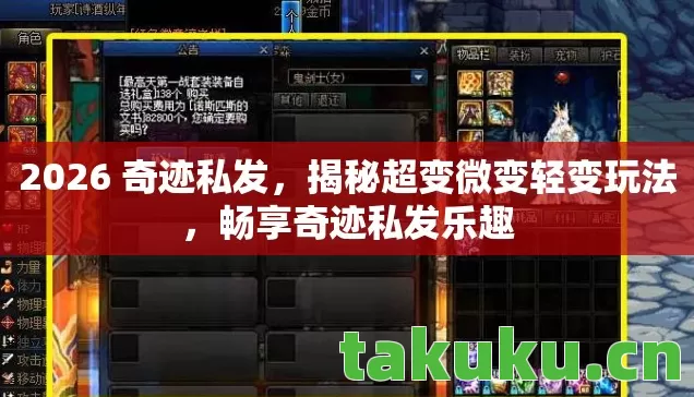 2026 奇迹私发，揭秘超变微变轻变玩法，畅享奇迹私发乐趣