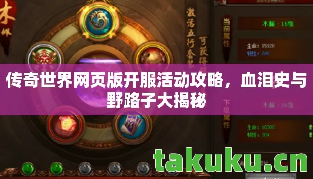 传奇世界网页版开服活动攻略,血泪史与野路子大揭秘 传奇世界网页版开服活动攻略,血泪史与野路子大揭秘