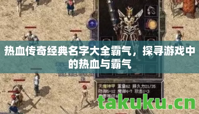 热血传奇经典名字大全霸气,探寻游戏中的热血与霸气 热血传奇经典名字大全霸气,探寻游戏中的热血与霸气