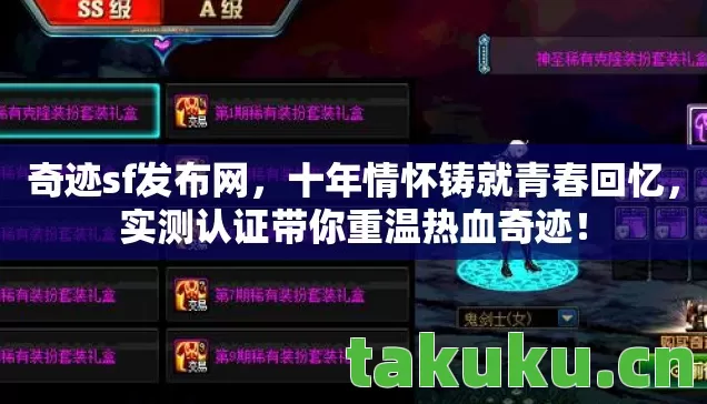 奇迹sf发布网,十年情怀铸就青春回忆,实测认证带你重温热血奇迹! 奇迹sf发布网,十年情怀铸就青春回忆,实测认证带你重温热血奇迹!