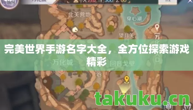 完美世界手游名字大全,全方位探索游戏精彩 完美世界手游名字大全,全方位探索游戏精彩