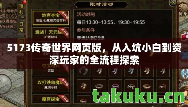 5173传奇世界网页版,从入坑小白到资深玩家的全流程探索 5173传奇世界网页版,从入坑小白到资深玩家的全流程探索