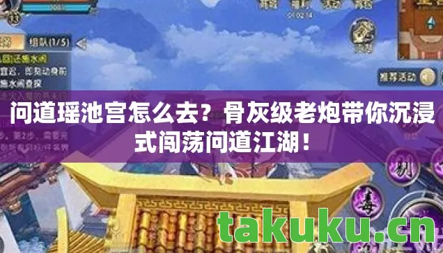 问道瑶池宫怎么去?骨灰级老炮带你沉浸式闯荡问道江湖! 问道瑶池宫怎么去?骨灰级老炮带你沉浸式闯荡问道江湖!