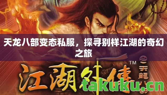 天龙八部变态私服，探寻别样江湖的奇幻之旅