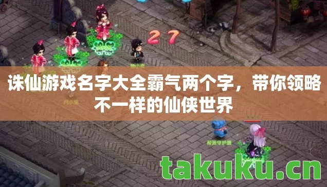 诛仙游戏名字大全霸气两个字,带你领略不一样的仙侠世界 诛仙游戏名字大全霸气两个字,带你领略不一样的仙侠世界