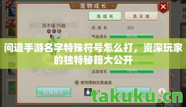 问道手游名字特殊符号怎么打,资深玩家的独特秘籍大公开 问道手游名字特殊符号怎么打,资深玩家的独特秘籍大公开