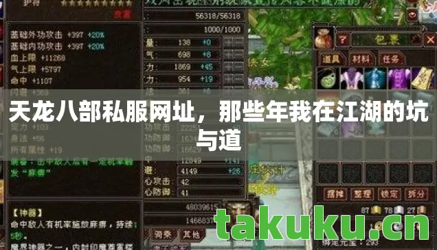天龙八部私服网址,那些年我在江湖的坑与道 天龙八部私服网址,那些年我在江湖的坑与道