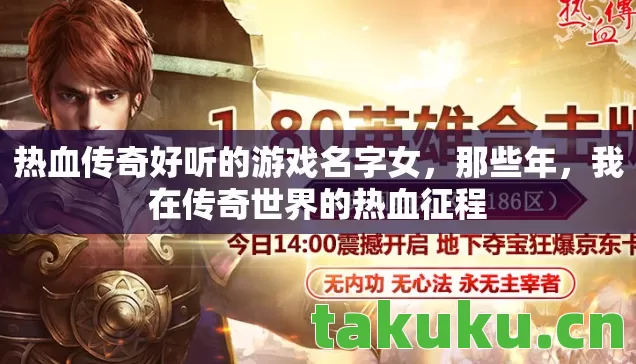 热血传奇好听的游戏名字女,那些年,我在传奇世界的热血征程 热血传奇好听的游戏名字女,那些年,我在传奇世界的热血征程