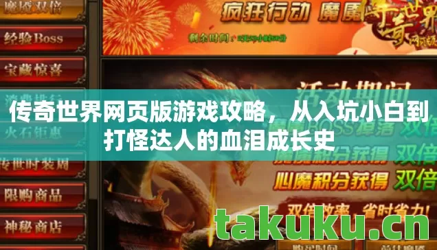 传奇世界网页版游戏攻略，从入坑小白到打怪达人的血泪成长史