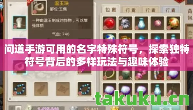 问道手游可用的名字特殊符号,探索独特符号背后的多样玩法与趣味体验 问道手游可用的名字特殊符号,探索独特符号背后的多样玩法与趣味体验