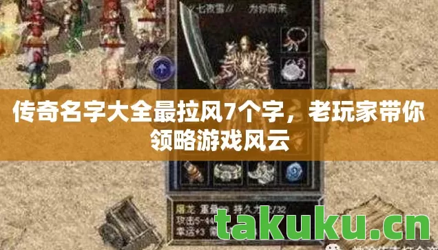 传奇名字大全最拉风7个字，老玩家带你领略游戏风云
