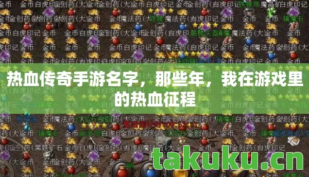 热血传奇手游名字,那些年,我在游戏里的热血征程 热血传奇手游名字,那些年,我在游戏里的热血征程