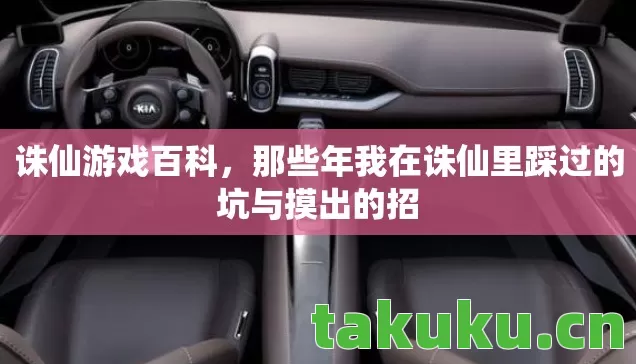 诛仙游戏百科,那些年我在诛仙里踩过的坑与摸出的招 诛仙游戏百科,那些年我在诛仙里踩过的坑与摸出的招
