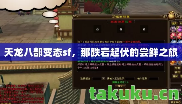 天龙八部变态sf,那跌宕起伏的尝鲜之旅 天龙八部变态sf,那跌宕起伏的尝鲜之旅