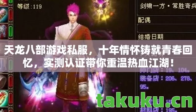 天龙八部游戏私服,十年情怀铸就青春回忆,实测认证带你重温热血江湖! 天龙八部游戏私服,十年情怀铸就青春回忆,实测认证带你重温热血江湖!