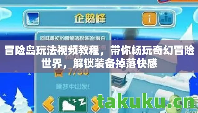 冒险岛玩法视频教程,带你畅玩奇幻冒险世界,解锁装备掉落快感 冒险岛玩法视频教程,带你畅玩奇幻冒险世界,解锁装备掉落快感