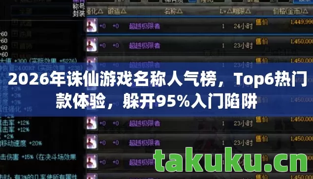 2026年诛仙游戏名称人气榜,Top6热门款体验,躲开95%入门陷阱 2026年诛仙游戏名称人气榜,Top6热门款体验,躲开95%入门陷阱