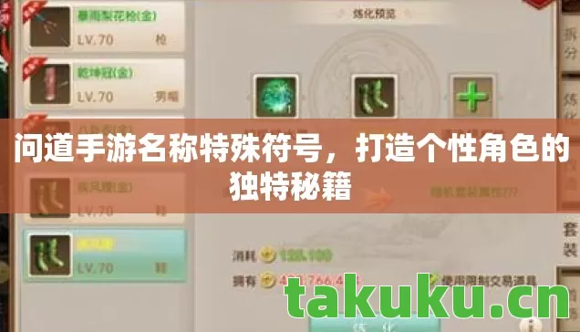问道手游名称特殊符号，打造个性角色的独特秘籍