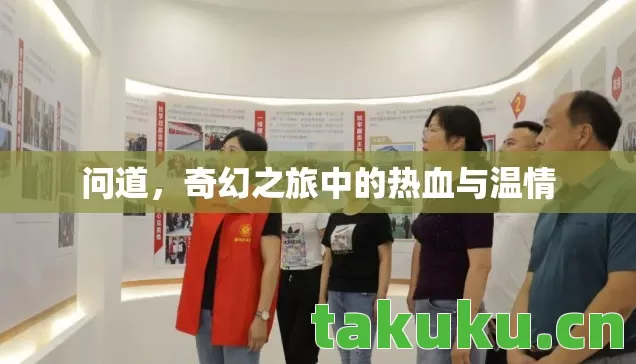 问道,奇幻之旅中的热血与温情 问道,奇幻之旅中的热血与温情