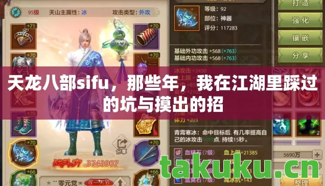 天龙八部sifu,那些年,我在江湖里踩过的坑与摸出的招 天龙八部sifu,那些年,我在江湖里踩过的坑与摸出的招