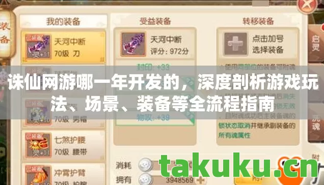 诛仙网游哪一年开发的,深度剖析游戏玩法、场景、装备等全流程指南 诛仙网游哪一年开发的,深度剖析游戏玩法、场景、装备等全流程指南