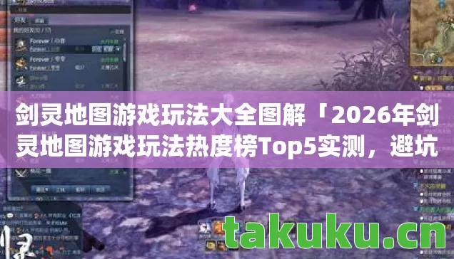 剑灵地图游戏玩法大全图解「2026年剑灵地图游戏玩法热度榜Top5实测,避坑新手陷阱!」 剑灵地图游戏玩法大全图解「2026年剑灵地图游戏玩法热度榜Top5实测,避坑新手陷阱!」