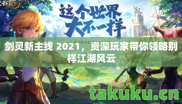 剑灵新主线 2021,资深玩家带你领略别样江湖风云 剑灵新主线 2021,资深玩家带你领略别样江湖风云