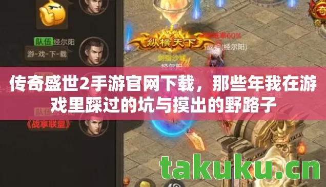 传奇盛世2手游官网下载,那些年我在游戏里踩过的坑与摸出的野路子 传奇盛世2手游官网下载,那些年我在游戏里踩过的坑与摸出的野路子