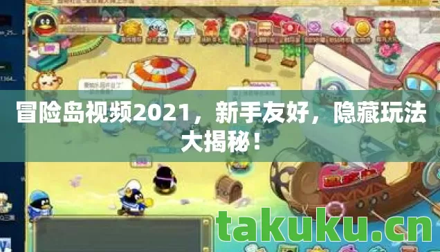 冒险岛视频2021,新手友好,隐藏玩法大揭秘! 冒险岛视频2021,新手友好,隐藏玩法大揭秘!