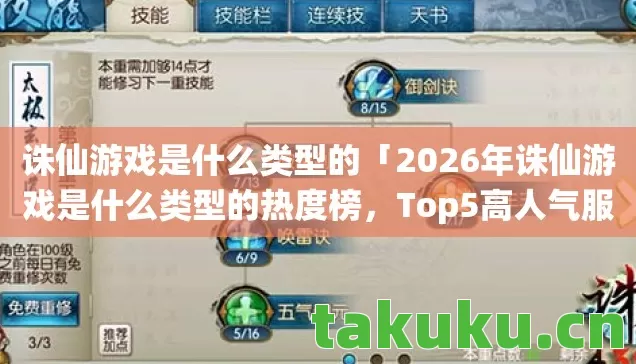 诛仙游戏是什么类型的「2026年诛仙游戏是什么类型的热度榜,Top5高人气服实测,避开90%新手陷阱」 诛仙游戏是什么类型的「2026年诛仙游戏是什么类型的热度榜,Top5高人气服实测,避开90%新手陷阱」