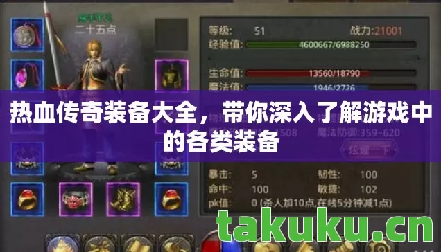 热血传奇装备大全,带你深入了解游戏中的各类装备 热血传奇装备大全,带你深入了解游戏中的各类装备