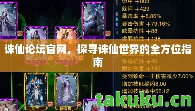 诛仙论坛官网，探寻诛仙世界的全方位指南