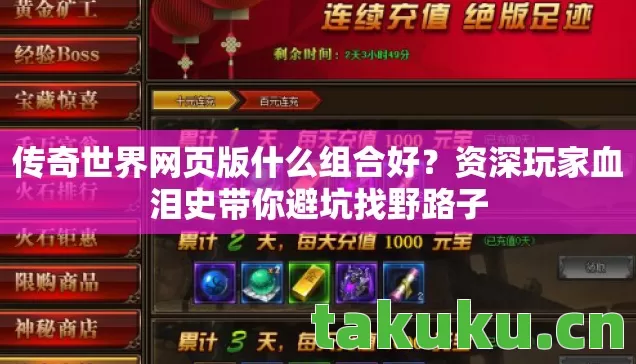 传奇世界网页版什么组合好?资深玩家血泪史带你避坑找野路子 传奇世界网页版什么组合好?资深玩家血泪史带你避坑找野路子