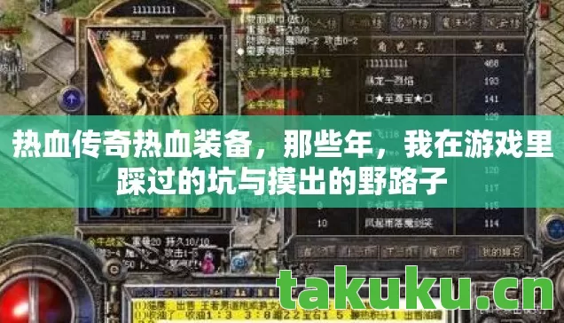 热血传奇热血装备，那些年，我在游戏里踩过的坑与摸出的野路子